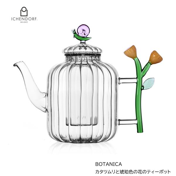 イッケンドルフ ミラノ ティーポット カタツムリと琥珀色の花 BOTANICA teapot with snail and amber flower かわいい 耐熱ガラス ギフト ICHENDORF MILANO