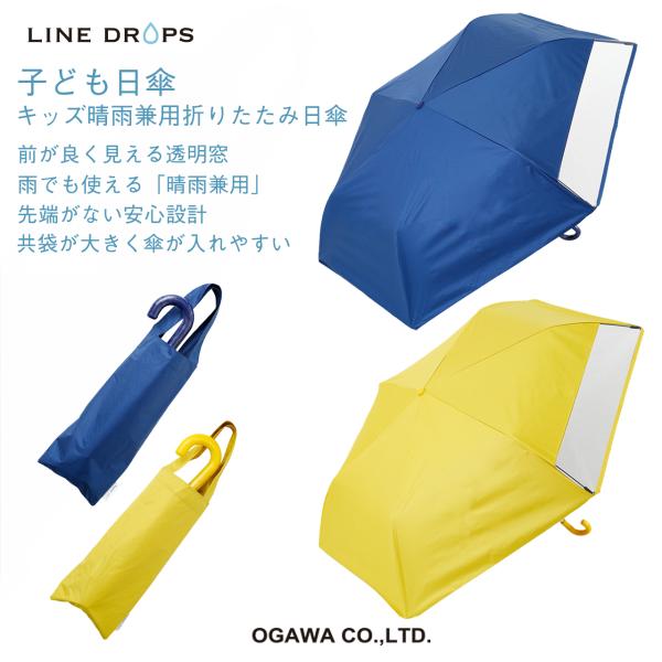 LINE DROPS 子ども日傘 選べる2色 ネイビー イエロー 軽量 晴雨兼用 遮熱 遮光 UVカット率99%以上 UPF50＋ はっ水 高機能晴雨兼用傘 かわいい 男