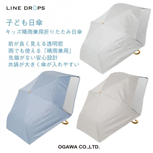 LINE DROPS 子ども日傘 ベージュ 軽量 晴雨兼用 遮熱 遮光 UVカット率99%以上 UPF50＋ はっ水 高機能晴雨兼用傘 かわいい 男女兼用 ミニ  プレゼント 定番