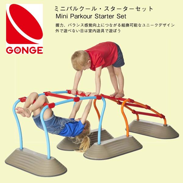 ミニパルクール・スターターセット Mini Parkour Starter Set デンマーク ゴンゲ社 うんてい スロープ 滑り台 運動 遊具 屋内 暑い日 室内遊び 雨 対象年齢3歳〜