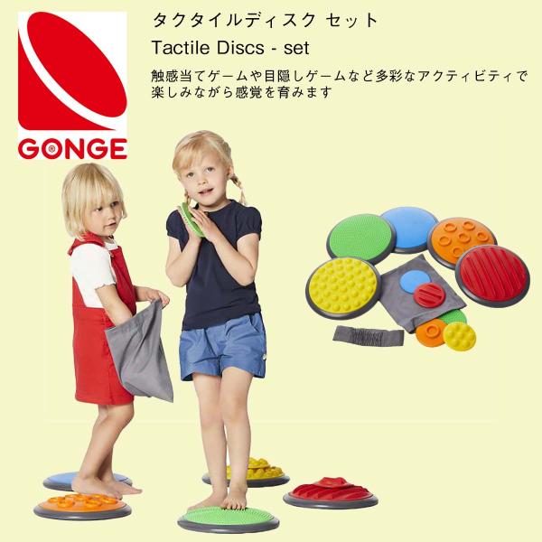 タクタイルディスク セット Tactile Discs set  デンマーク ゴンゲ社 運動 目隠しゲーム 手 足 感触 あそび 体幹 屋内 室内 3歳〜 GONGE  誕生日 供 幼児