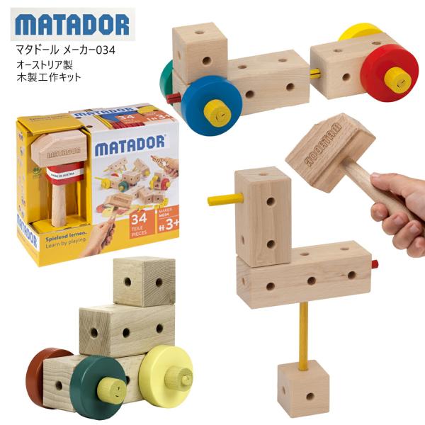 【34ピース】MATADOR マタドール メーカー 034 対象年齢 3歳〜12歳 木製工作キット 積み木 おもちゃ  知育玩具 正規品 説明書付 誕生日 プレゼント 御祝  ギフト