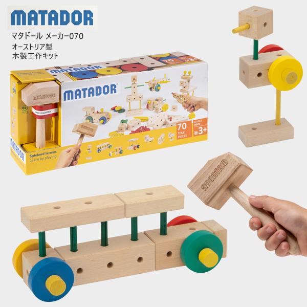 【ラッピング無料】MATADOR マタドール メーカー 070【70ピース】対象年齢 3歳〜12歳 木製工作キット オーストリア製 積み木 おもちゃ  知育玩具 正規品 ギフト