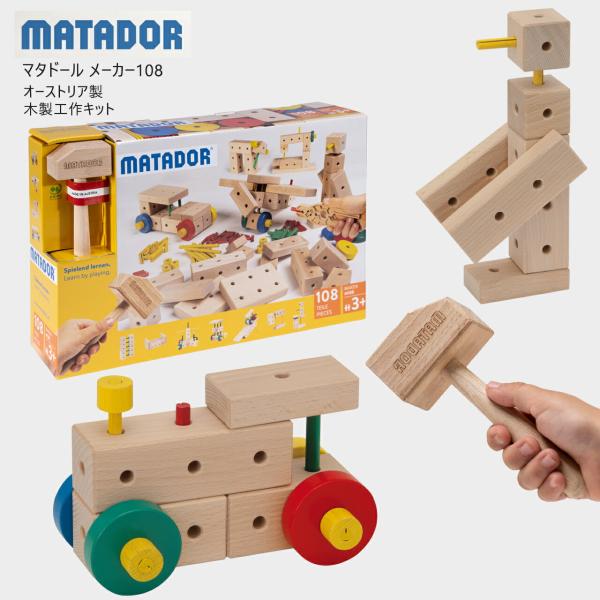 【ラッピング無料】MATADOR マタドール メーカー 108【108ピース】対象年齢 3歳〜12歳 木製工作キット オーストリア製 積み木 おもちゃ  知育玩具 正規品 ギフト