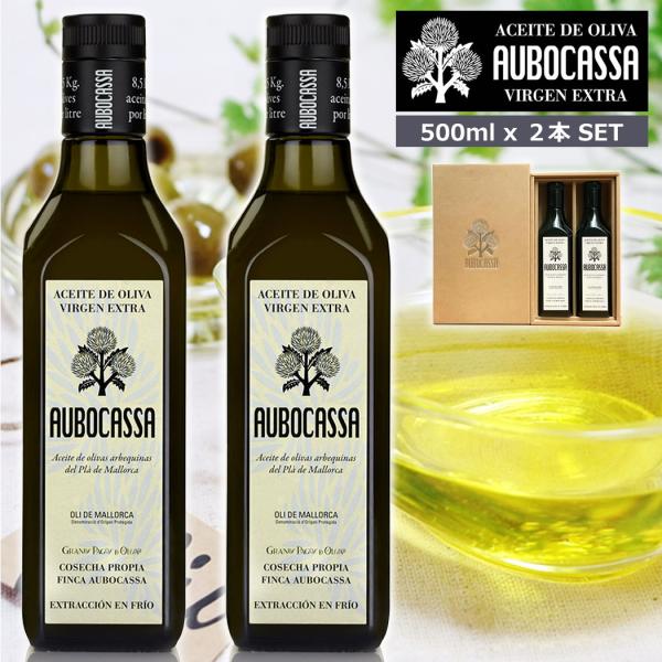 AUBOCASSA 500ml 2本セット ギフトボックス入 アウボカーサ エキストラバージンオリーブオイル 贈り物 箱付き 高級 有機 無添加