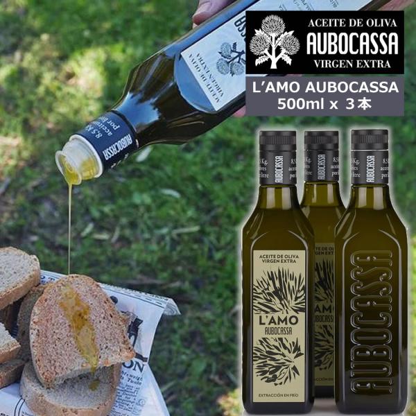 最高級オリーブオイル　アウボカーサ　ラモ　500ml 3本 L'AMO AUBOCASSA 500ml 3本 ギフト箱なし ラモ アウボカーサ