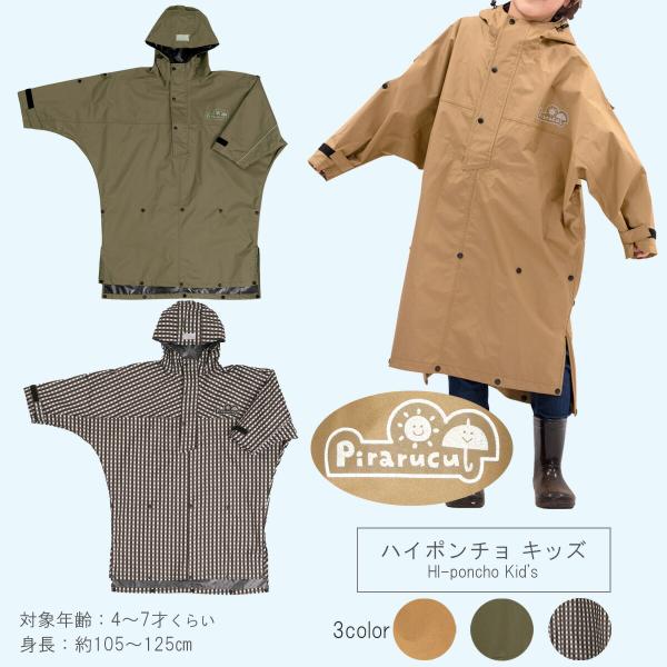ハイポンチョ キッズ 7442  雨具 男女兼用  雨合羽 袖口調節 長さ調節 ギフト プレゼント  防水 アウトドア ポンチョ 通園 ユニセックス キャンプ 子供用