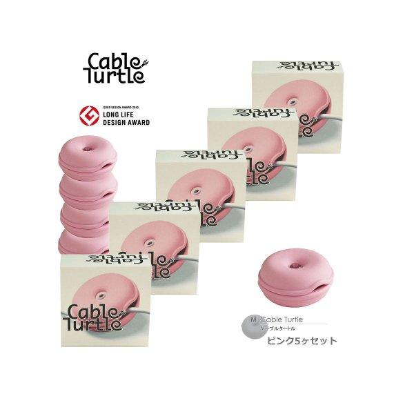 Cable Turtle ケーブルタートル Mサイズ 5個SET ピンク ケーブル収納 コードリール クルクル収納 コードをまとめる コードアジャスター ケーブルをまとめる