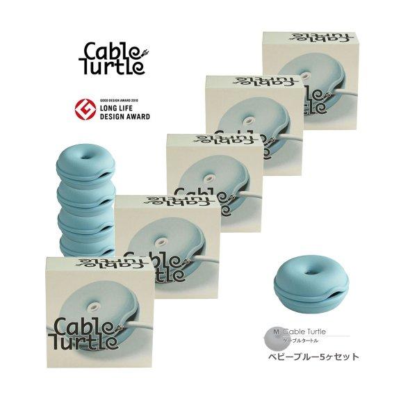 Cable Turtle ケーブルタートル5個SET ベビーブルーＭセット 790068S  ケーブル収納 コードリール クルクル収納 コードをまとめる