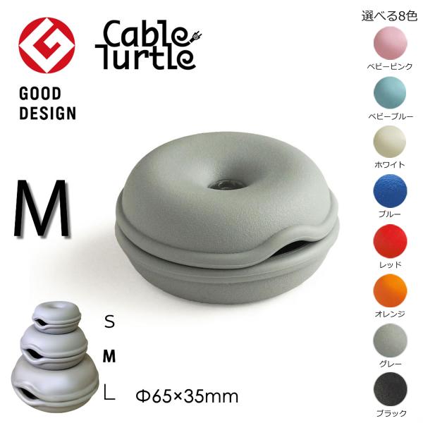 Cable Turtle ケーブルタートル 選べる8色 コードアジャスター ケーブル収納 コードリール 長いケーブルをまとめる ケーブルホルダー
