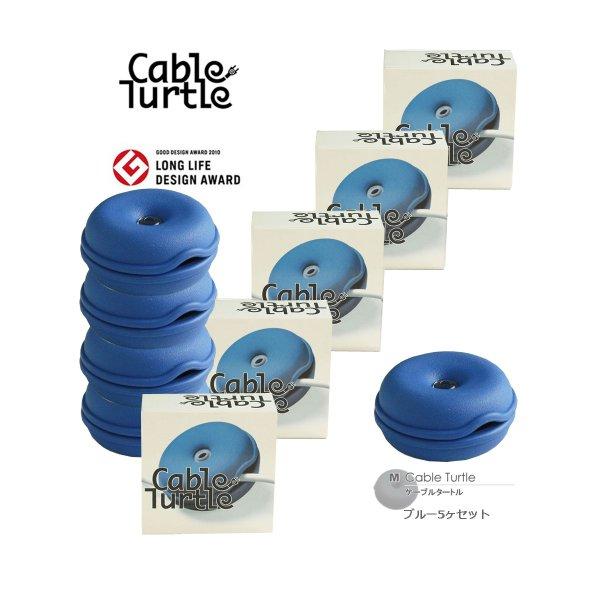 Cable Turtle ケーブルタートル  ブルー Mサイズ 5個SET ケーブル収納 コードリール クルクル収納 コードをまとめる
