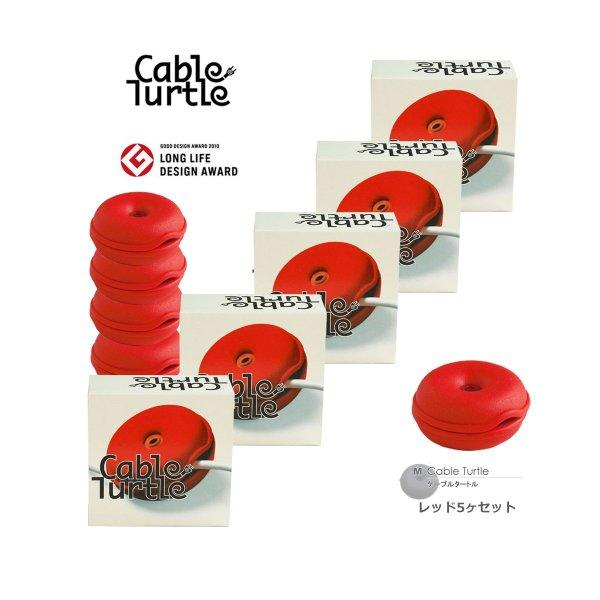 Cable Turtle ケーブルタートル Mサイズ 5個SET レッド