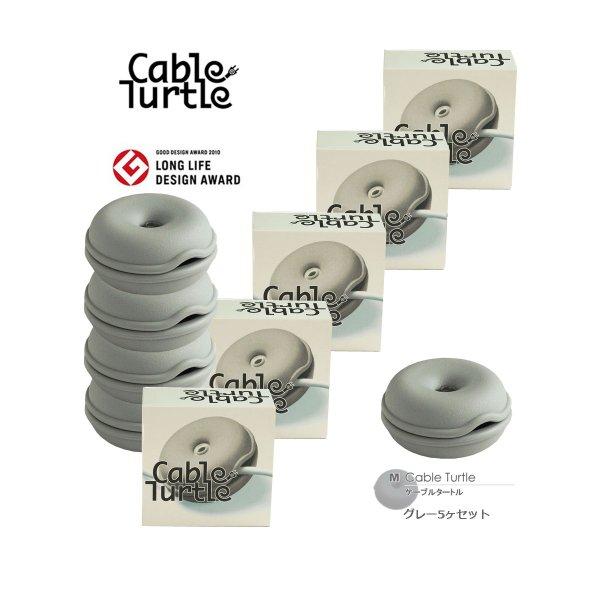 Cable Turtle ケーブルタートル Mサイズ 5個SET グレー コードアジャスター コードリール