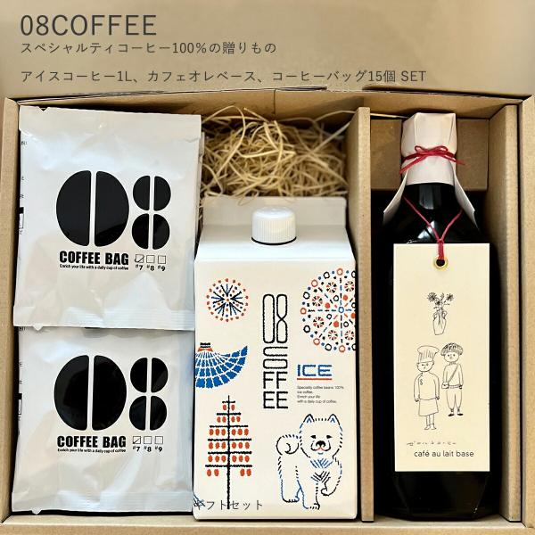 08COFFEE アイスコーヒー1L 無糖 カフェオレベース 加糖 コーヒーバッグ15個 ギフトセット 高品質 スペシャルティコーヒー 100％ 贈り物 美味しい 香り