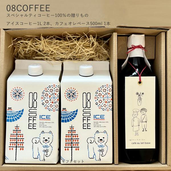 08COFFEE 夏ギフト アイスコーヒー1L 無糖 カフェオレベース500ml 加糖