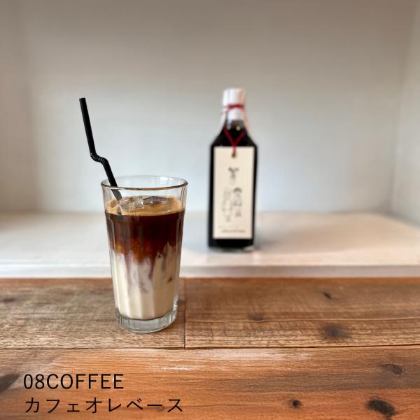 08COFFEE 嬉しいギフト カフェオレベース1本 高品質 スペシャルティコーヒー こだわり 美味しい カフェオレ 加糖 プチギフト