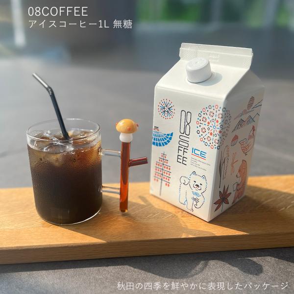 08COFFEE 夏ギフト アイスコーヒー1L 無糖 カフェオレベース500ml 加糖 ギフトセット 高品質 スペシャルティコーヒー 100％ 残暑見舞い 贈り物 香り
