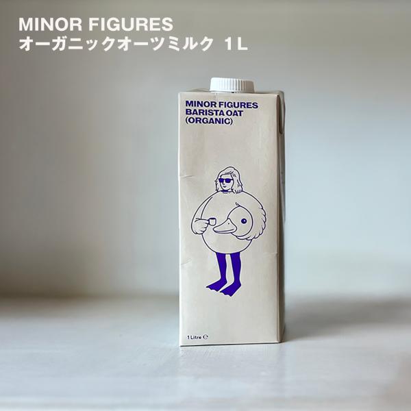 MINOR FIGURES オーツミルク1L  1本 砂糖不使用 100%植物由来 保存料不使用 ヴィーガン 有機オーツ麦 美味しい イギリス 人気 マイナーフィギュアズ社