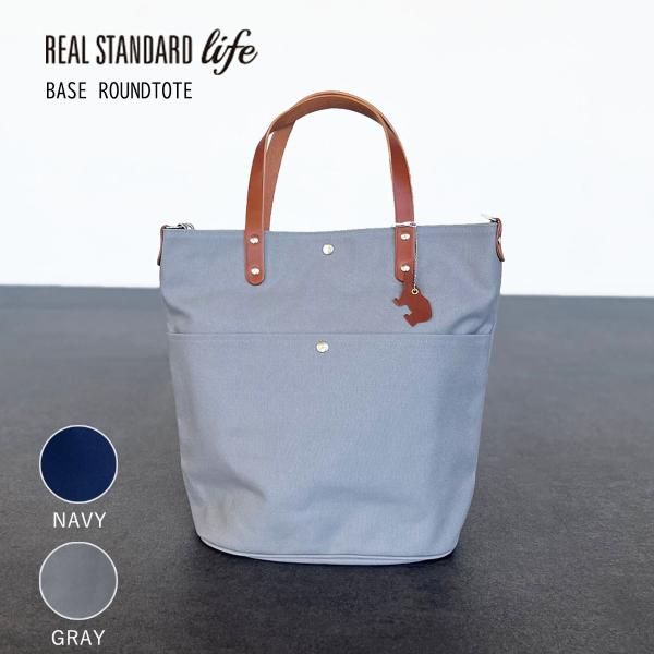 BASE ROUNDTOTE 縦型 ラウンドトート 栃木レザー 日本製 REAL STANDARD LIFE A4サイズ たっぷり収納 デイリートート バック マザーズバッグ