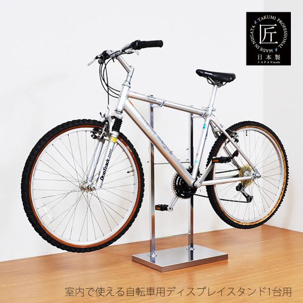 室内自転車スタンド 1台用 ブラウン ホワイト シルバー  インテリア メンテナンス ディスプレイスタンド 室内保管 日本製