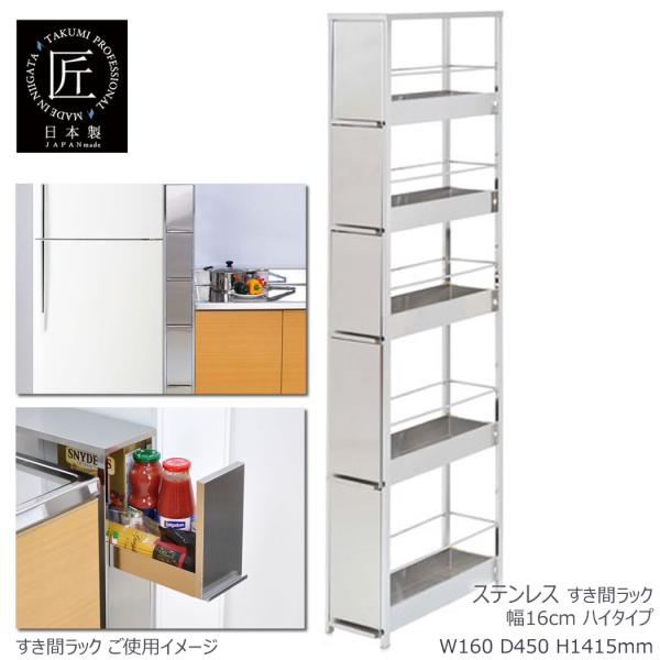ステンレスすき間ラック 幅16×高さ141.5cm キッチン収納 引き出し 細身 隙間 スチール アンティーク レトロ デザイナーズ メイドインジャパン 日本製