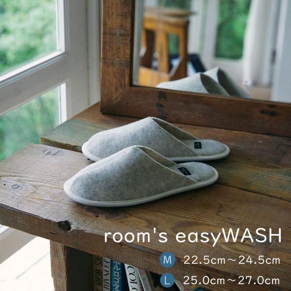 room's easyWASH Mサイズ  Lサイズ カラー4色 スリッパ ルームシューズ 室内履き 静音 軽量 シンプル 水が染みない