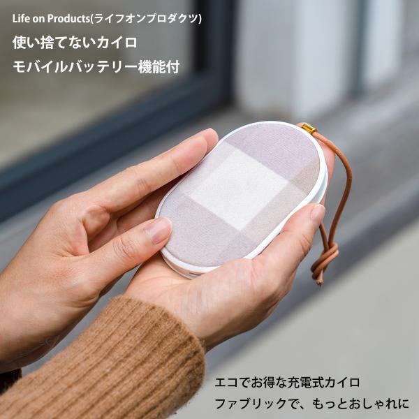 Life on Products(ライフオンプロダクツ) 使い捨てないカイロ モバイルバッテリー機能付 LCAEA002エコで使い捨てない充電式カイロ。モバイルバッテリー機能、選べる温度設定、誤作動対策など嬉しい機能が満載。商品仕様品番:L...