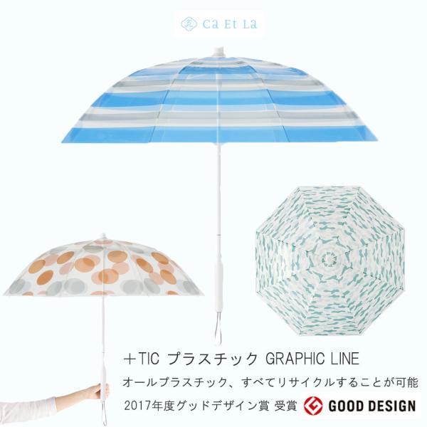 ＋TIC プラスチック GRAPHIC LINE グラフィックライン グッドデザイン賞受賞 錆びない ビニール傘 透明傘 オールプラスチック  傘 サエラ 張替