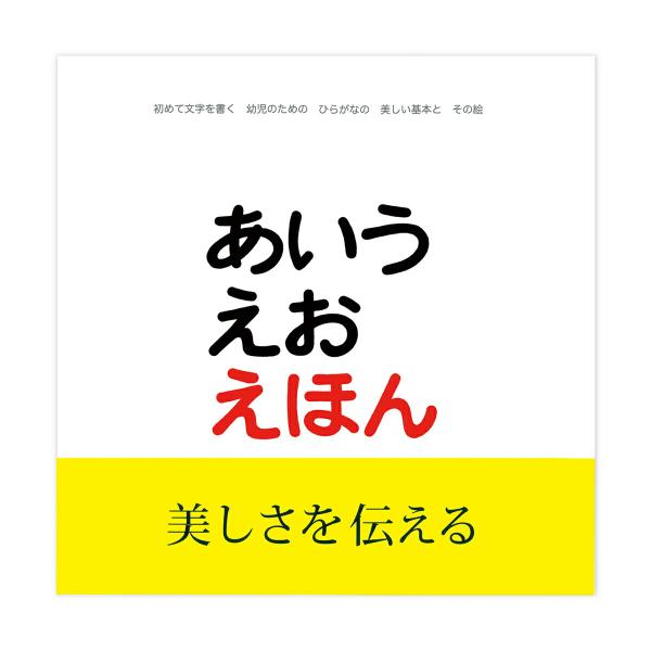 「あいうえおえほん」作・絵 とだこうしろう戸田デザイン研究室/902002/ロングセラー/絵本知育玩具 木製玩具 出産祝 ラッピング無料