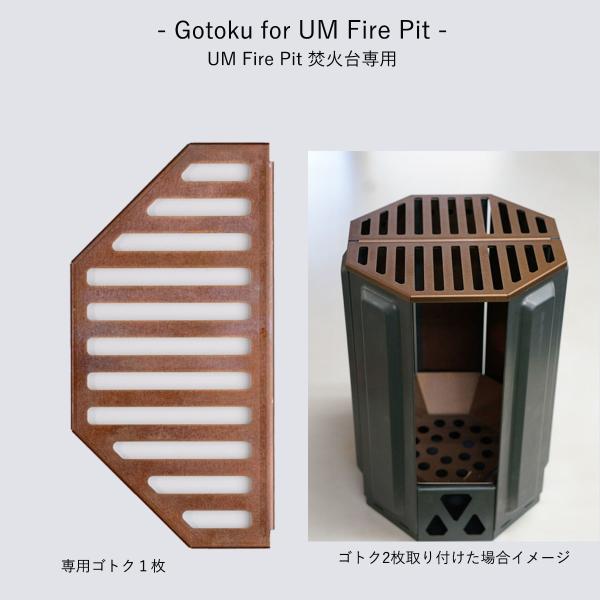 [Release date: March 10, 2024]Gotoku for UM Fire PitUM Fire Pit焚火台専用ゴトクのみ１枚（半月形状サイズ）UM Fire Pit焚火台をゴトク２枚使いしたい方へUM Fire P...