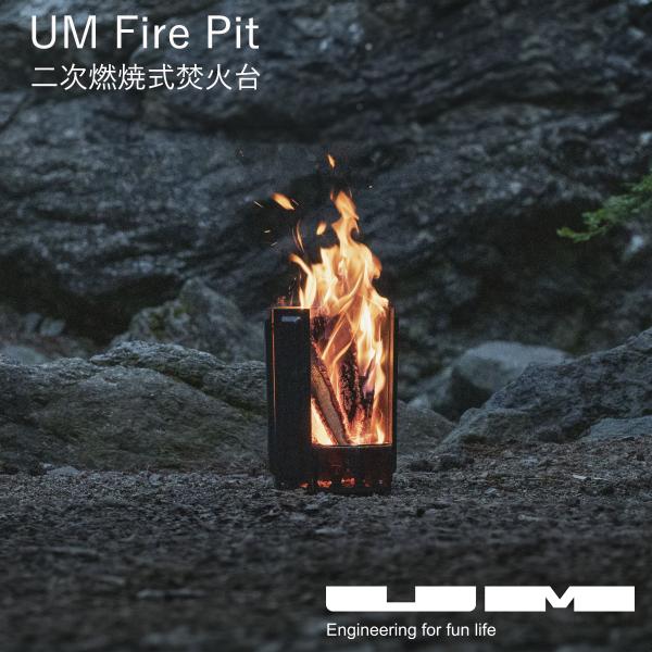 UM　Fire Pit　二次燃焼焚き火台　高さ358mm　パネル取り外し可 脱着パネル構造で炎を操る革新的な二次燃焼式焚火台「UM Fire
