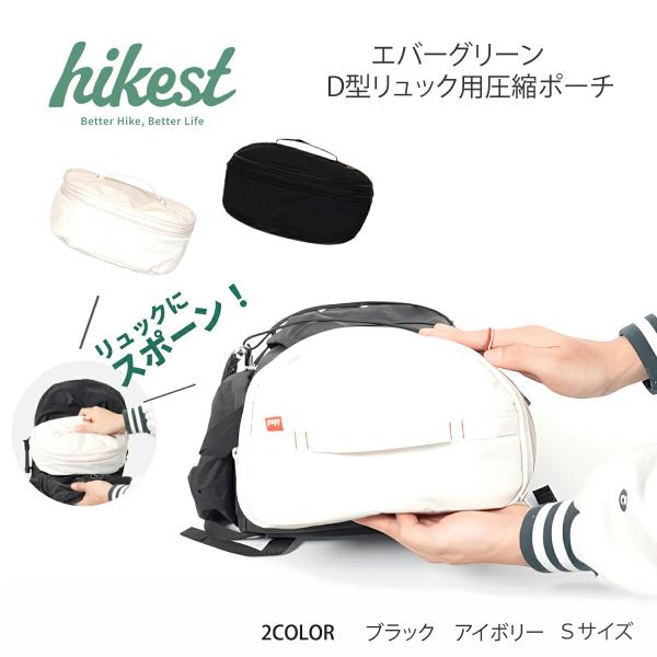 エバーグリーン D型圧縮ポーチ リュック用 Sサイズ アイボリー ブラック 単品 トラベルポーチ トラベル圧縮ポーチ 圧縮バッグ バックパック