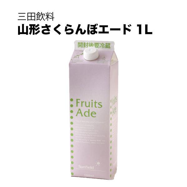 さくらさん専用 三田飲料 山形さくらんぼエード 紙パック 1L 1000ml 送料無料 本州のみ