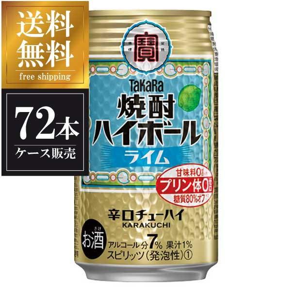 宝 焼酎ハイボール ライム 缶 350ml X 72本 3ケース販売 送料無料 本州のみ 宝酒造 タカラ 缶チューハイ a72 ハードリカー ヤフー店 通販 Yahoo ショッピング