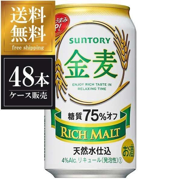 金麦 サントリー 糖質75％オフ 缶 350ml x 48本 送料無料 本州のみ 2