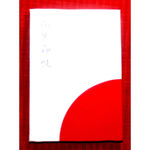 長野縣護國神社公認 日の丸 御朱印帳 Hinomaru01 1 御朱印帳ケース専門店 よろずや倭 通販 Yahoo ショッピング