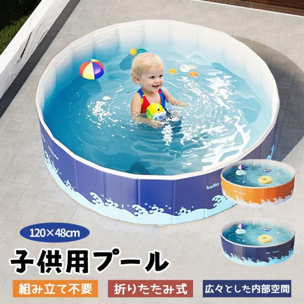 空気入れ不要 キッズ 子供用プール 折りたたみ 幼児 家庭用 プール 水遊び 円形 収納便利 室内 室外 120*48cm