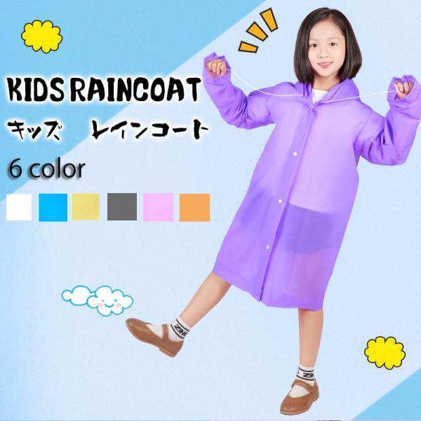 キッズ レインコート 子供 レインウェア 雨合羽 フード付き 無地 通園 通学 アウトドア 旅行