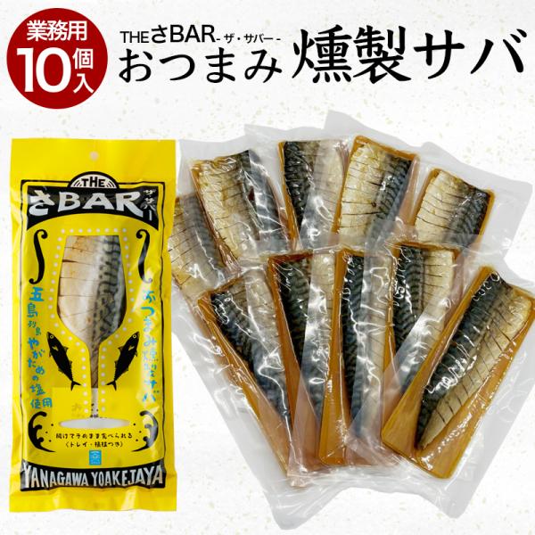 厳選した脂ののったノルウェーサバを燻製サバに仕上げました。五島矢堅目(やがため)の塩を使用して、塩分は控えめなのに、しっかりした旨味を引き出すことができました。レトルト調理で常温保存が可能なのも嬉しい、お土産にも最適な一品です。トレイ・つま...