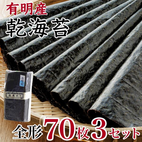 本物の有明のりを食べてみませんか?味・香り・舌触りどれをとってもトップレベルの柳川・福岡が自慢する有明海産の海苔です。【内容量】全形７０枚 × ３セット【食べ方】そのままでもOK。炙れば焼き海苔に。味付け加工にも。【配送方法】常温【賞味期限...