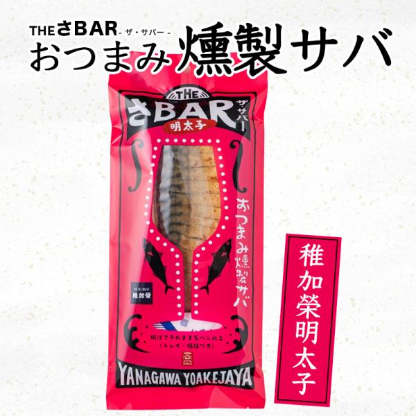 厳選した脂ののったノルウェーサバを燻製サバに仕上げました。明太子の「稚加榮」とTHEさBARがコラボ！サバと明太子の旨辛コンビがたまらない！レトルト調理で常温保存が可能なのも嬉しい、お土産にも最適な一品です。トレイ・つまようじ・おしぼり付き...