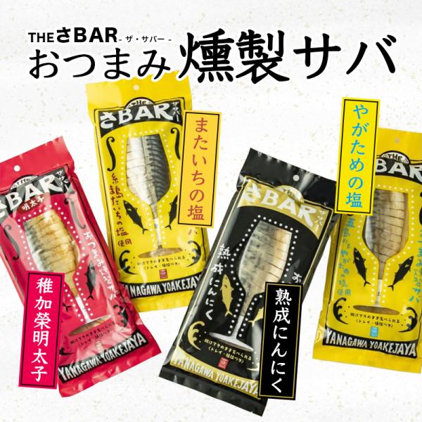 ＜＜セット内容＞＞〇THEさBAR 糸島またいちの塩　1袋〇THEさBAR 五島矢堅目(やがため)の塩　1袋〇THEさBAR 稚加榮明太子　1袋〇THEさBAR 熟成にんにく　1袋レトルト調理で常温保存が可能なのも嬉しい、お土産にも最適な一...