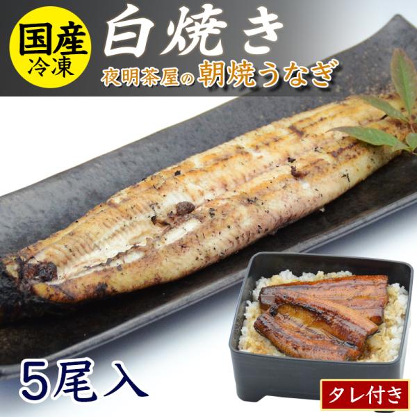 新鮮なうなぎを活きたまま開き白焼きしました。最新の冷凍技術により焼きたての風味をそのままで発送いたします。うなぎ専門店にも負けない味を自宅でご堪能いただけます。【うなぎ産地】日本（おもに鹿児島県または宮崎県産）【内容量】５尾入り【配送方法】冷凍