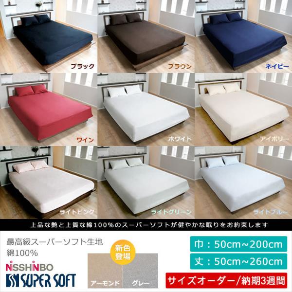 オーダー ボックスシーツ 巾101cm 130cm 丈50cm 260cm マチ5cm 40cm Cm単位自由オーダー ベッド用 日清紡 スーパーソフト 最高級素材 綿100 納期3週間 Boxs Order Sd ヨアケ 通販 Yahoo ショッピング