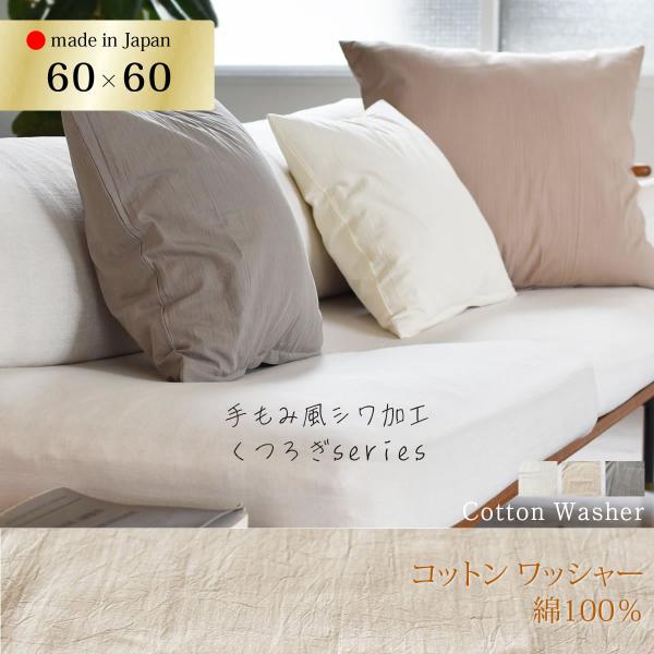 クッションカバー 60×60 コットンワッシャー くつろぎシリーズ 全3色