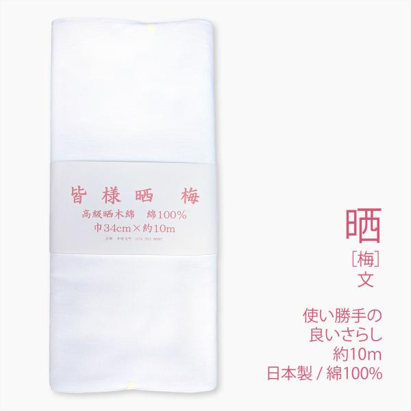 晒 さらし 梅(文) 小巾 34cm×10m乱 20番手太目の糸/目がやや粗め 綿100