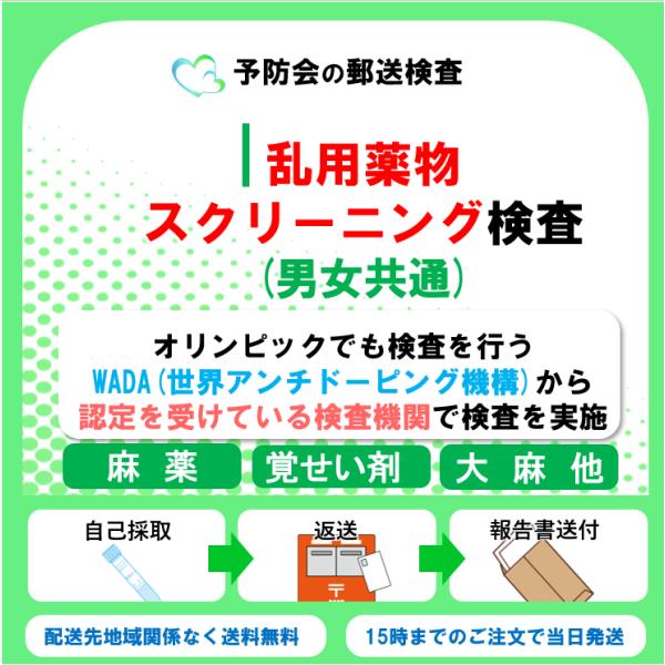 乱用薬物スクリーニング検査　郵送検査キット