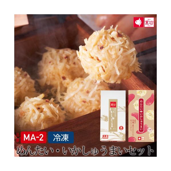 【公式】萬坊 めんたい・いかしゅうまいセット(8個入り×各1箱)（MA-2）【冷凍】 冷凍  ギフト   御中元 お中元 贈答用 ご家庭用 明太子