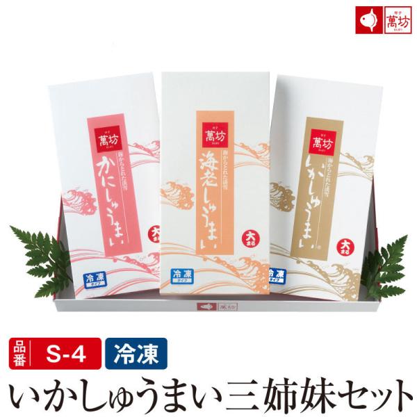 ■商品内容・いかしゅうまい(大まる8個入×1箱)・かにしゅうまい(8個入×1箱)・海老しゅうまい(8個入×1箱)■保存期間【いかしゅうまい】冷凍にて到着後約５ヶ月【かにしゅうまい】冷凍にて到着後約５ヶ月【海老しゅうまい】冷凍にて到着後約５ヶ...