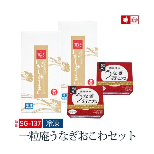 【公式】萬坊 一粒庵うなぎおこわセット(SG-137）【冷凍】